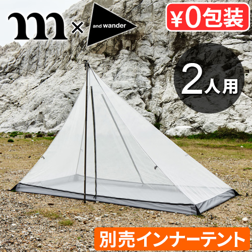 ムラコ×アンドワンダー ヘロン 2人用インナーテント単体 muraco×and wander HERON 2P INNER TENT 簡単設置 インナーテント 前室 シェルター 後付け