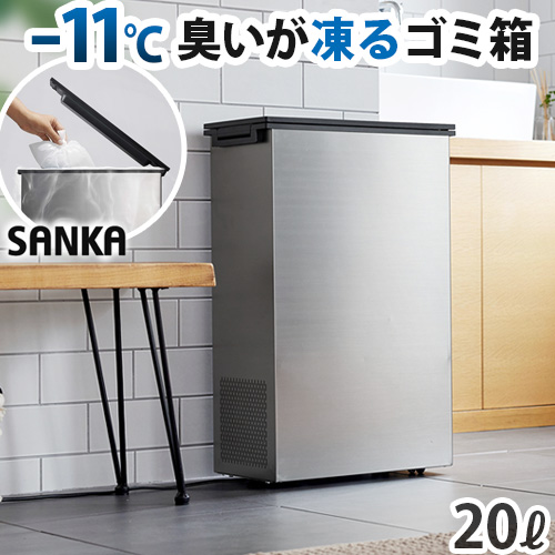 【選べる2大特典付】正規店 サンカ 冷やすゴミ箱 20L 一般家庭用腐敗防止機 SANKA CLEAN BOX NCB1-B20-S 消臭ゴミ箱  ふた付き クリーンボックス 紙おむつ 生ごみ