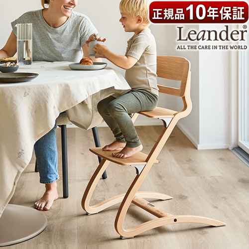 Leander 【選べる特典付】 ベビーチェア キッズ 子供用 椅子