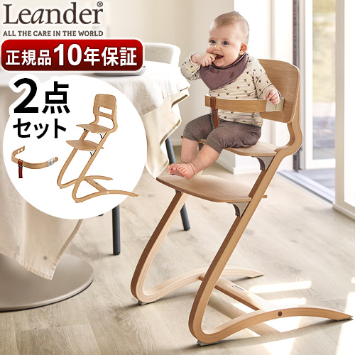 Leander（リエンダー） 【選べる特典付】 ベビーチェア 子供用 椅子