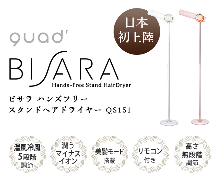 QUADS 【特典付】ヘアドライヤー ハンズフリー おしゃれ BISARA