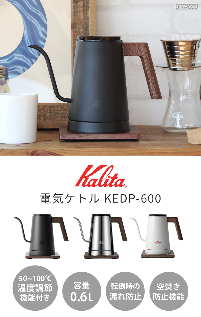 【特典付】カリタ 電気ケトル KEDP-600NVJP 600ml kalita 温度調節 おしゃれ コーヒードリップ