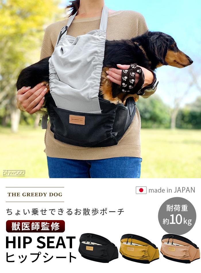 犬 抱っこバック 日本製 犬用 ウエストポーチ ザ・グリーディドッグ THE GREEDY DOG ヒップシート ちょい乗せできるお散歩ポーチ  TGD-007