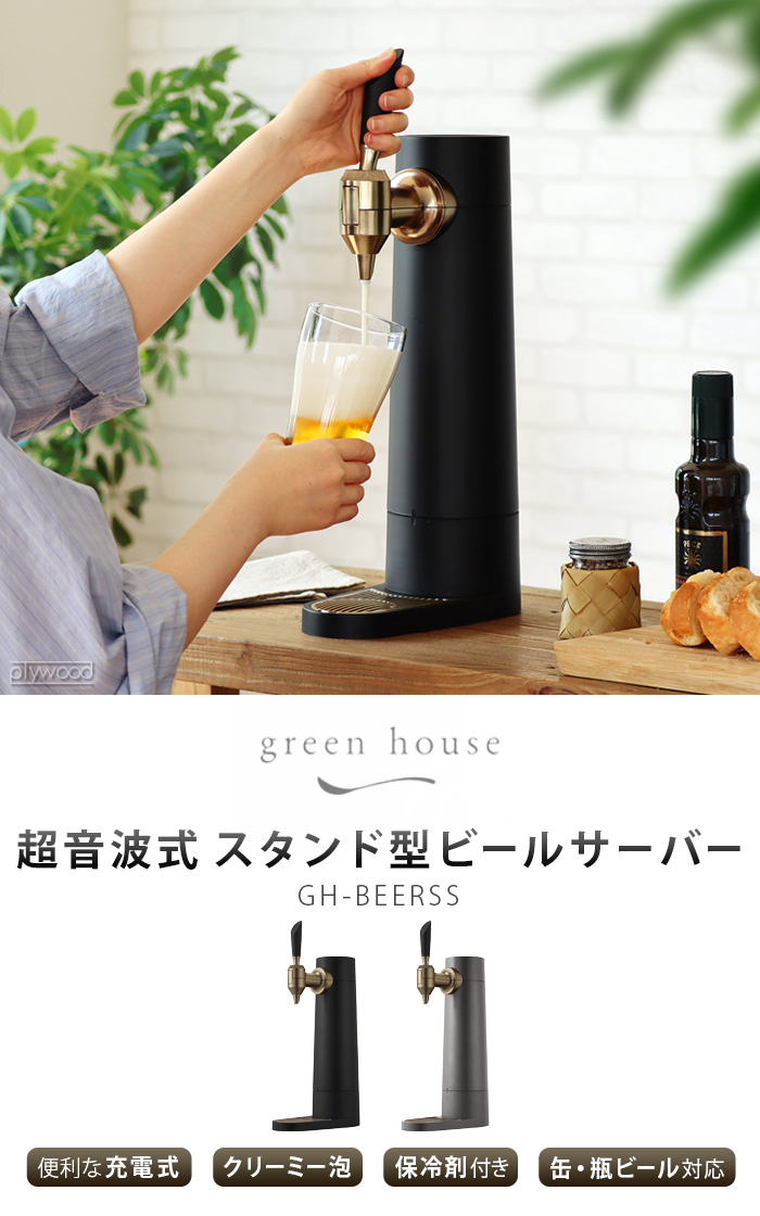 選べる2大特典付】グリーンハウス ビールサーバー 家庭用 充電式 ビアサーバー GREEN HOUSE 超音波式スタンド型ビールサーバー  GH-BEERSS : 47849001 : plywood - 通販 - Yahoo!ショッピング