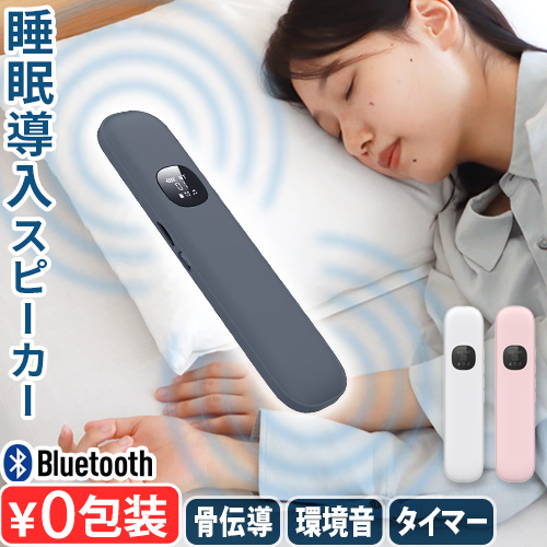 快眠 安眠サポート 快眠グッズ Bluetooth 5.3 スピーカー 骨伝導