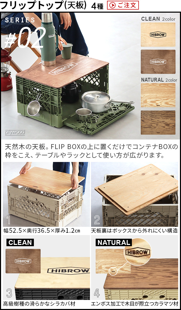 HIBROW FLIP TOP ハイブロウ フリップトップ BOX 専用 天板 [本体