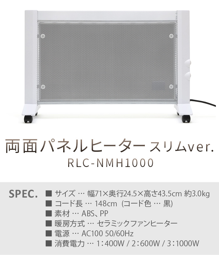 両面パネルヒーター スリムver. RLC-NMH1000 RELICIA 遠赤外線パネルヒーター 遠赤外線ヒーター 両面 薄型 暖房