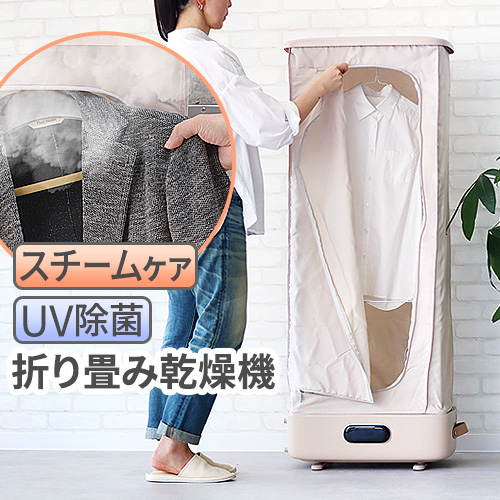 【特典付】 衣類乾燥機 温風 スチーマー スチームワードローブ UV除菌 室内干し 高温スチーム 洋服 服 シワ伸ばし 脱臭 UVライト 速乾  部屋干し 梅雨対策