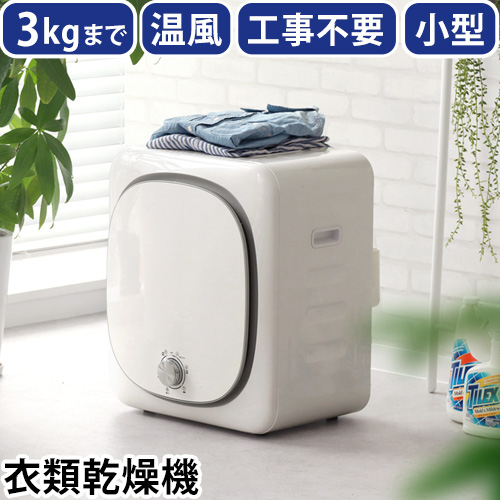 ☆RELICIA　コンパクト衣類乾燥機　3kg　RLC-CR800　衣類乾燥機 RELICIA 【メーカー直送品】【選べる特典付】衣類乾燥機 小型 部屋干し