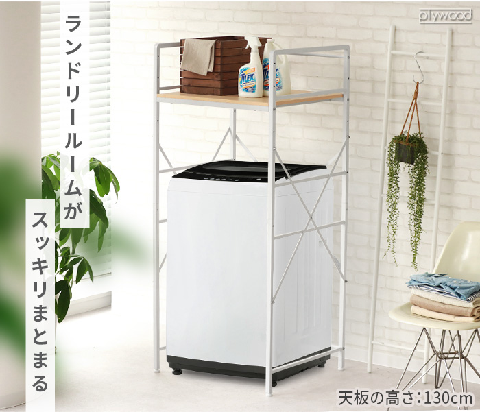 メーカー直送品】【選べる特典付】洗濯機ラック ランドリーラック 乾燥