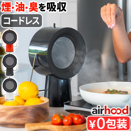 Yahoo! Yahoo!ショッピング(ヤフー ショッピング)【選べる2大特典付】卓上レンジフード 換気扇 キッチン 台所 小型 日本限定 エアフード ワイヤレス airhood Wireless AH-01BJ ハイパワー 無線 補助換気扇