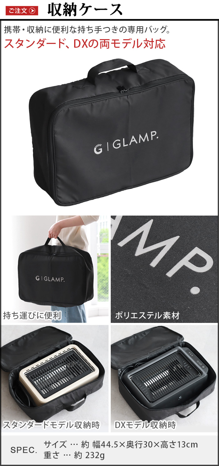 GLAMP. グランプ 超少煙グリル 収納ケース SG03STB (本体別売り