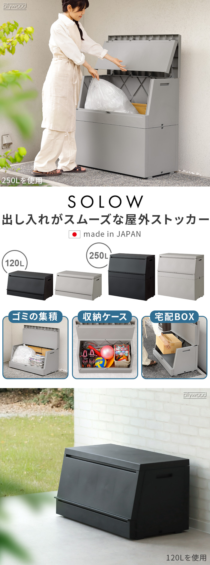 SOLOW 出し入れがスムーズな屋外ストッカー 250L | 家具,収納家具