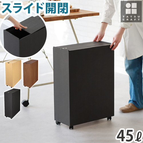 超特価激安 TATSUーCRAFT 【選べる特典付】 ゴミ箱 ウッド調 ふた付き 45 ごみ箱