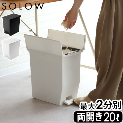 �y�I�ׂ���T�t�z �S�~�� SOLOW �ӂ��t�� �X���� ������� �\���E �y�_���I�[�v�� [ �c�C�� 20L ] �y�_���� �I�� ���J�� �ЊJ�� ���� �I����e�� ���{�� ���ݔ�