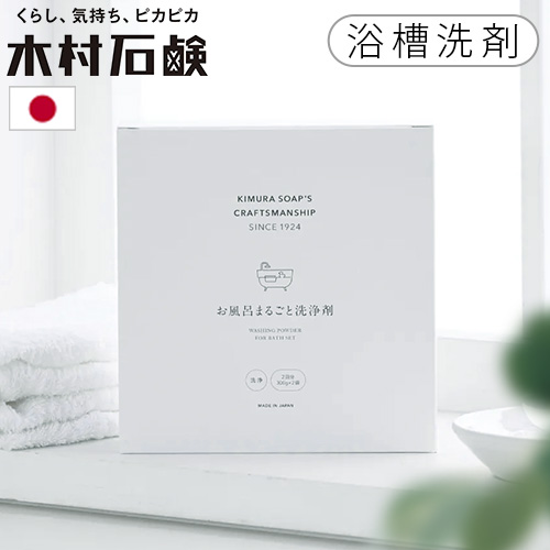 浴室洗剤 お風呂用 洗剤 つけ置き洗剤 バスタブ洗剤 日本製 木村石鹸 C 