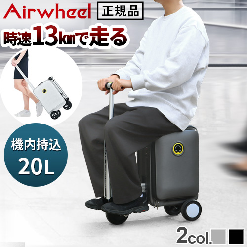 正規品 エアホイール 電動スーツケース Airwheel ROBOT SE-3S 走る キャリーケース 機内持ち込み おしゃれ 電動 充電式 スーツケース TSAロック標準装備｜plywood