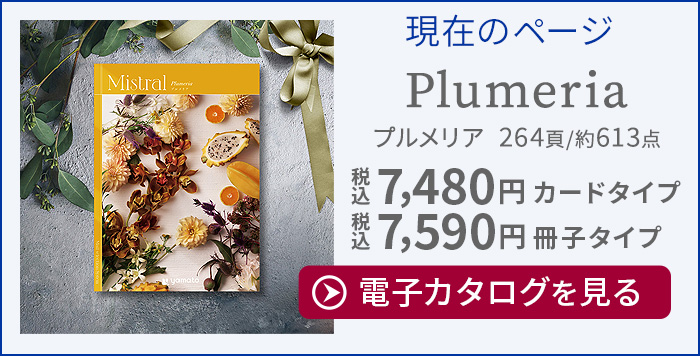カタログギフト ミストラル プルメリア [冊子タイプ] Mistral Plumeria