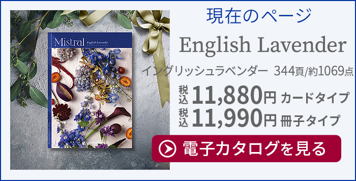 カタログギフト ミストラル イングリッシュラベンダー [冊子タイプ