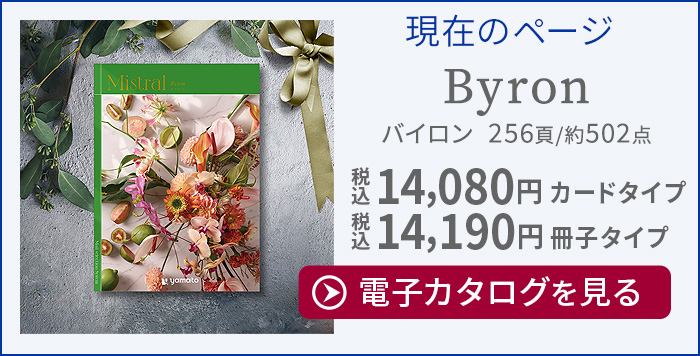 カタログギフト ミストラル バイロン [冊子タイプ] Mistral Byron