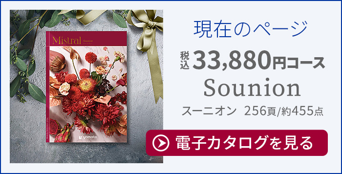 カタログギフト専門店 『FACLA/ファクラ』 / 33,880円コース
