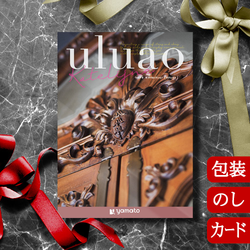 カタログギフト 香典返し 内祝い グルメ 結婚祝い 出産祝い 送料無料 ウルアオ カテレイネ [冊子タイプ / カードタイプ] uluao Katelijne 2413626 / 2413826