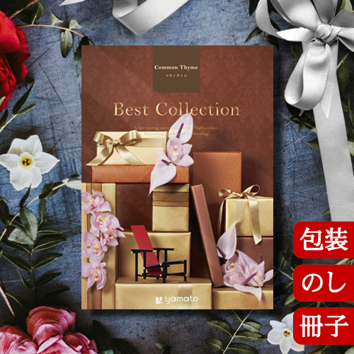 カタログギフト 香典返し 内祝い グルメ 結婚祝い 出産祝い 送料無料 ベストコレクション コモンタイム Best Collection Common Thyme 2502321 冊子 お返し