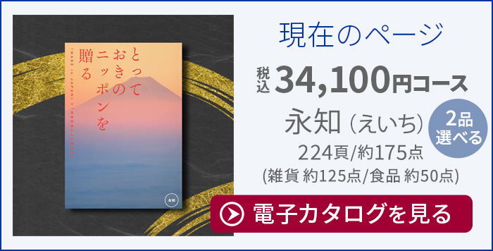 とっておきのニッポンを贈る 2点選びコース 永知 (えいち) [冊子