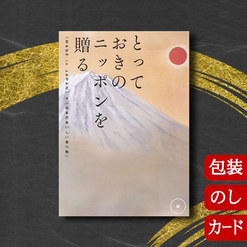 カタログギフト 香典返し 内祝い グルメ 結婚祝い 出産祝い 送料無料 とっておきのニッポンを贈る 維(つなぐ) [冊子タイプ / カードタイプ] 2307516 2315116