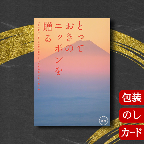カタログギフト 香典返し 内祝い グルメ 結婚祝い 出産祝い 送料無料 とっておきのニッポンを贈る 2点選びコース 永知 (えいち) [冊子タイプ / カードタイプ]