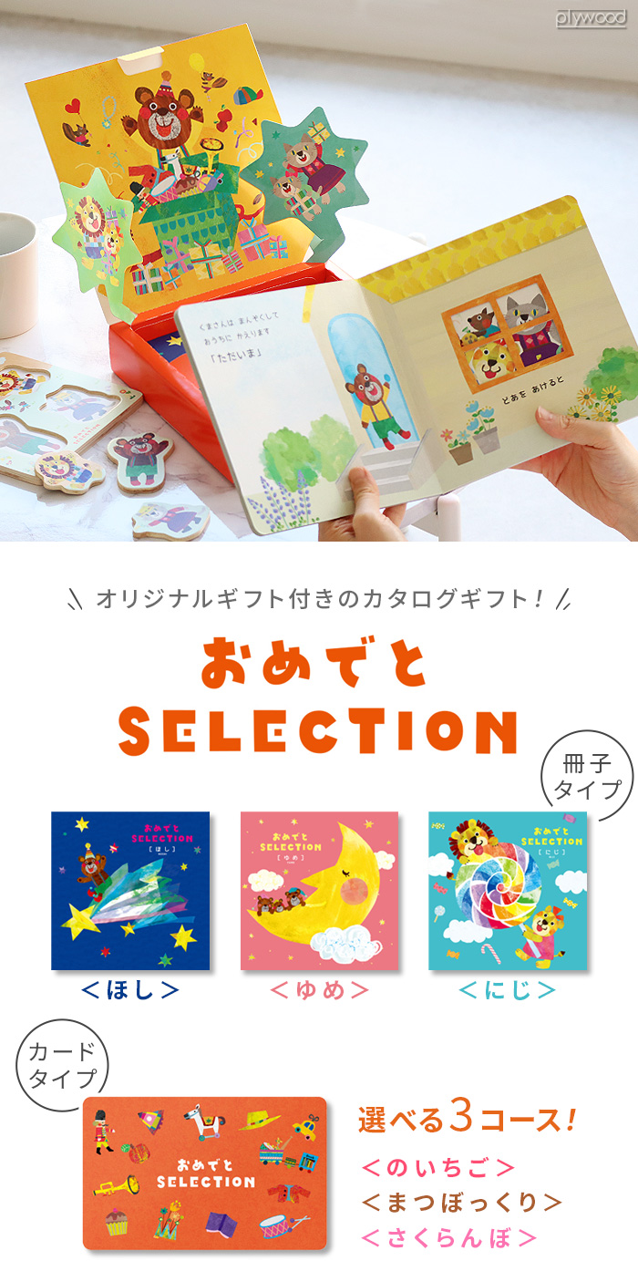 おめでとセレクション にじ [冊子タイプ] 2107716 | ギフト