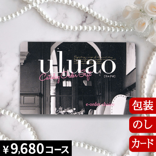カタログギフト 香典返し 内祝い グルメ 結婚祝い 出産祝い 送料無料 ウルアオ ザグーアン [カードタイプ] uluao Zaghouan 2513614