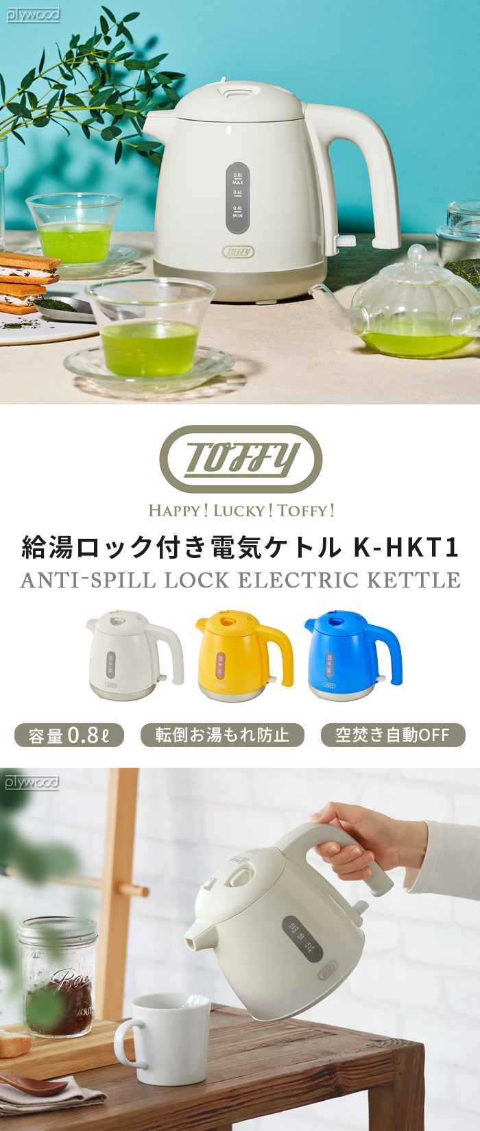 Toffy Happy Collection 給湯ロック付き電気ケトル トフィー Toffy Happy Collection 給湯ロック付き電気ケトル トフィー