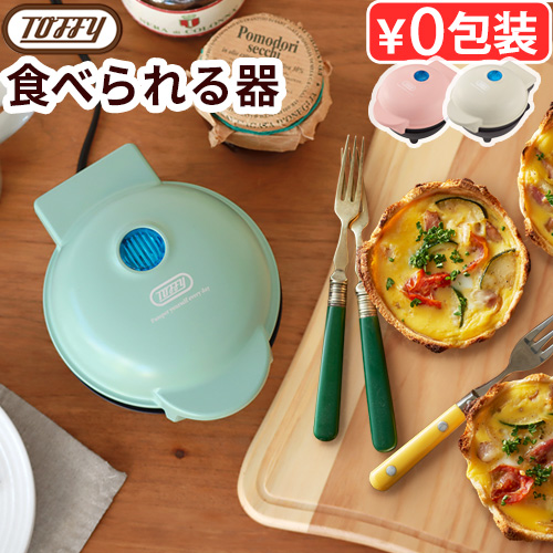 カップケーキ ワッフル タルト おやつ 簡単 おしゃれ Toffy 食べられる器メーカー トフィー K-TU1 かわいい 調理家電 お菓子カップ アイス キッシュ