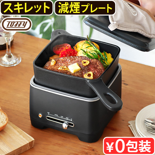Toffy 【選べる2大特典付】電気鍋 グリル鍋 卓上 スキレット 鋳鉄製