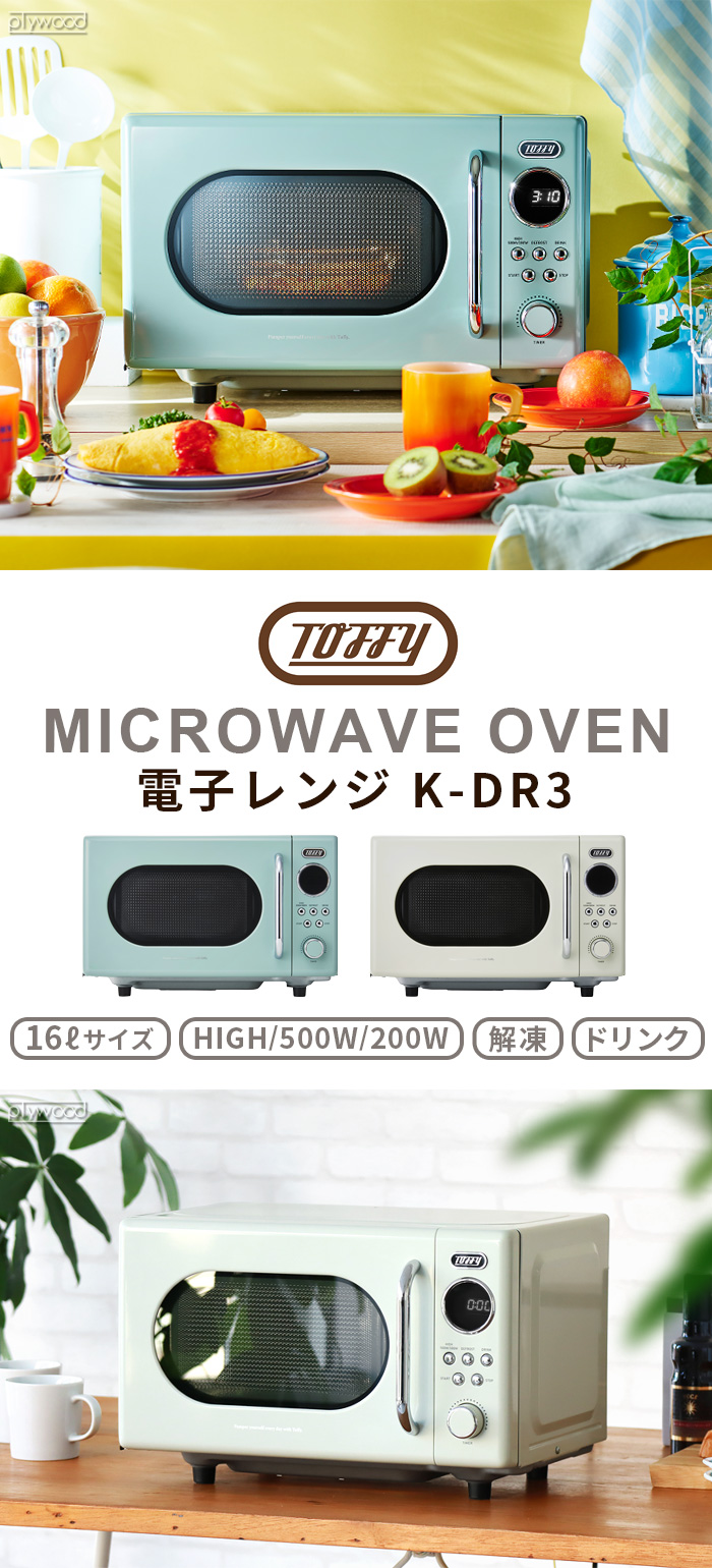 Toffy トフィー 電子レンジ K-DR3 | デザイン家電,キッチン家電 Toffy トフィー 電子レンジ K-DR3 | デザイン家電,キッチン家電