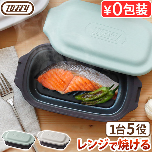 Toffy 【選べる特典付】 電子レンジ調理器 電子レンジ 調理器具