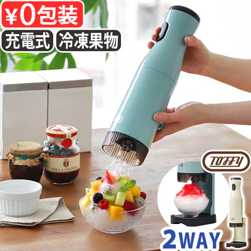 Toffy 【選べる特典付】かき氷器 電動 充電式 ハンディタイプ ふわふわ