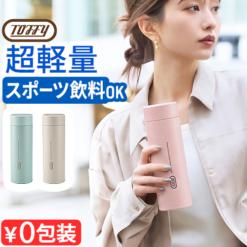 Toffy 【選べる特典付】超軽量 水筒 食洗機対応 保冷 保温 マイボトル
