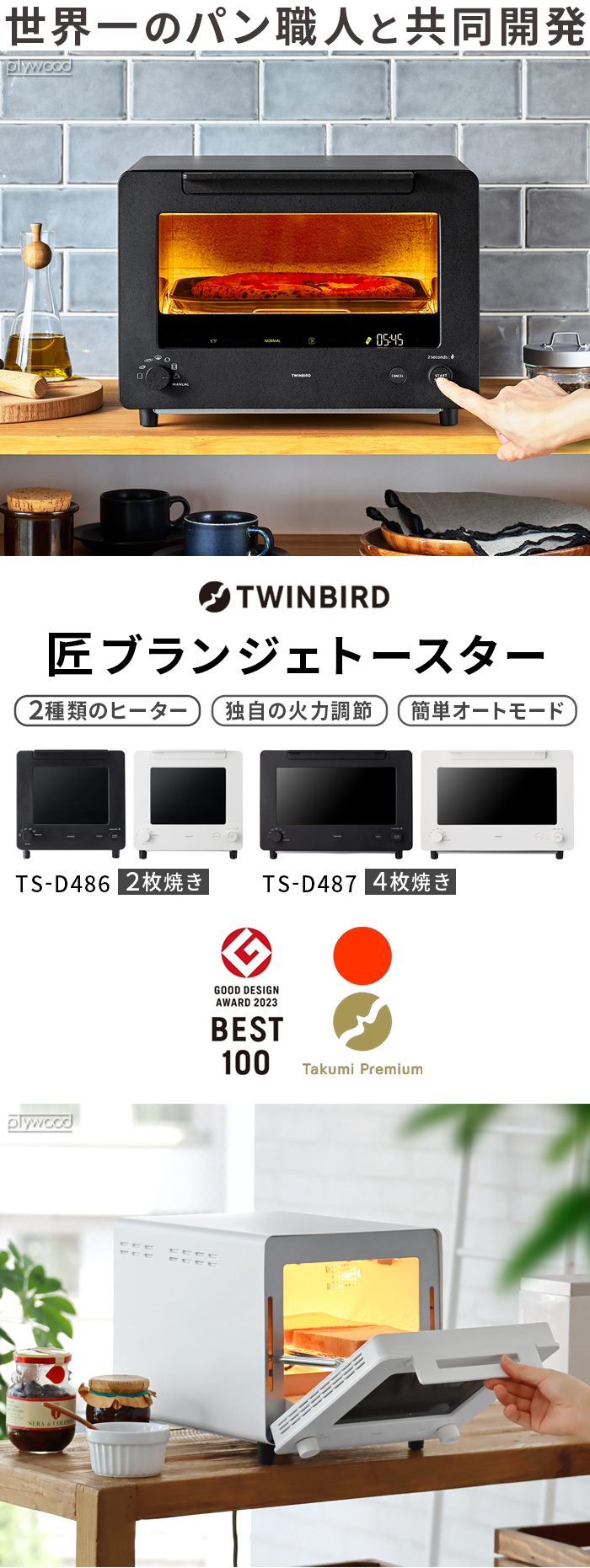 TWINBIRD Takumi Premium 匠ブランジェトースター [2枚焼き TS