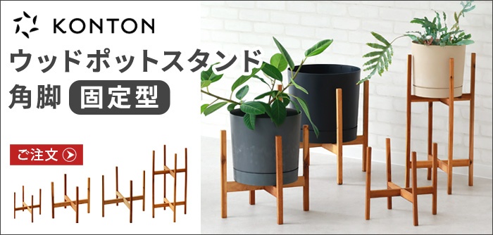 KONTON アジャスタブルポットスタンド [H36/ウォルナット] | ガーデン