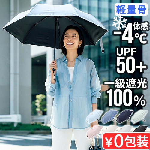 東レ サマーシールド 晴雨兼用 パラソル 折りたたみ 選べる特典】東レ サマーシールド 日傘 折りたたみ 遮光率100％ 晴雨