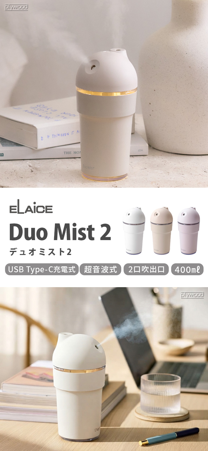 エレス デュオミスト2 ELAiCE Duo Mist2 DM26 | デザイン家電,季節家電