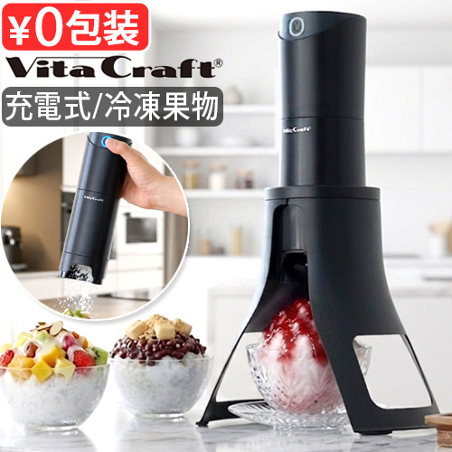 Ölona かき氷機 ホワイト・ブラック Vita Craft（ビタクラフト） 【選べる特典付】かき氷機 電動