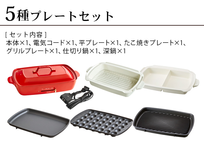 BRUNO SALE【6大特典付】本体＆5種プレート ブルーノ ホット