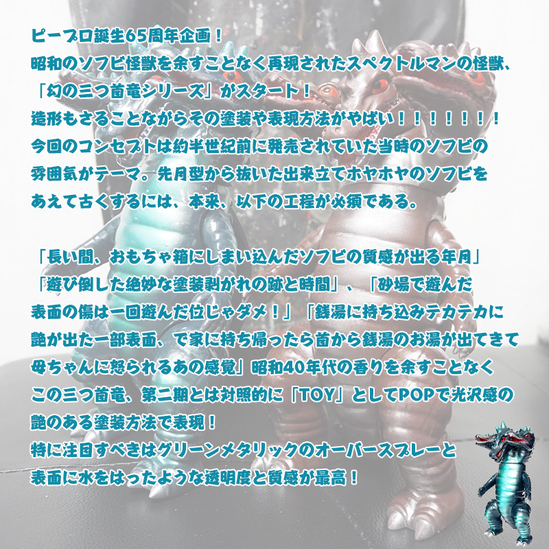 ジャイアント＆スタンダード 三つ首竜「スペクトルマン」登場