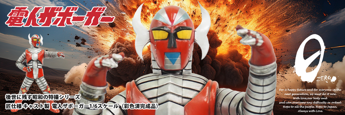 0 ZERO ゼロ】後世に残す昭和の特撮シリーズ 匠仕様 電人ザボーガー 1