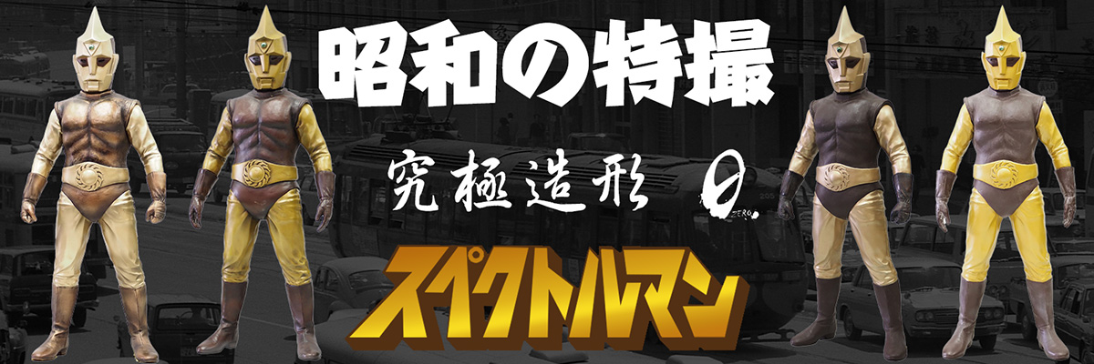 ゼロ スペクトルマンCタイプ ハイグレードVer．（昭和の特撮