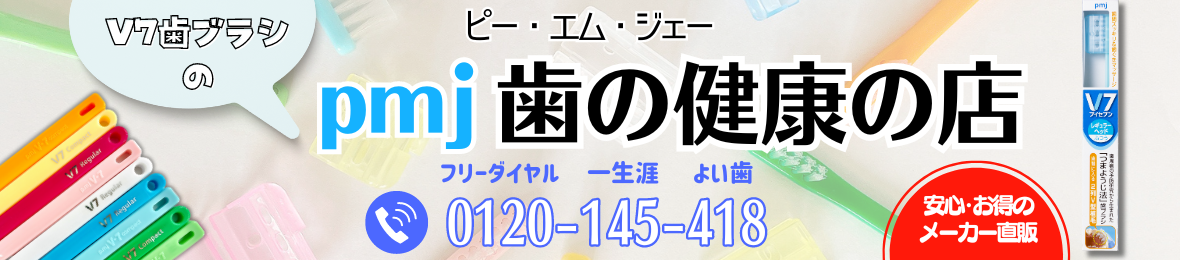 pmj 歯の健康の店 ヘッダー画像