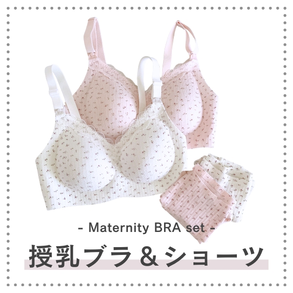 授乳ブラ＆ショーツを見る